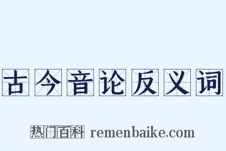 古今音论反义词是什么意思的图片